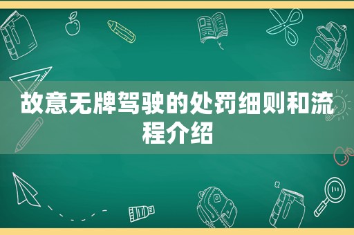 故意無牌駕駛的處罰細則和流程介紹