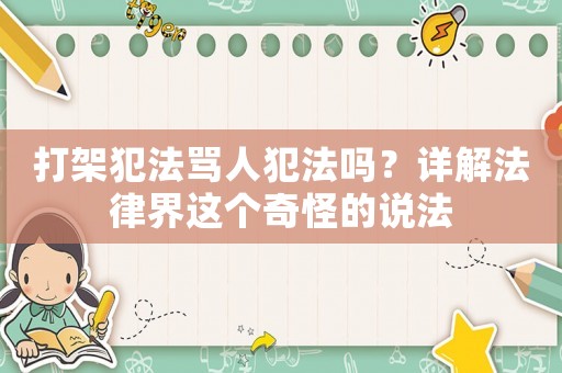 打架犯法罵人犯法嗎？詳解法律界這個奇怪的說法