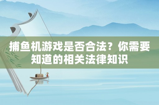 捕魚機游戲是否合法？你需要知道的相關法律知識