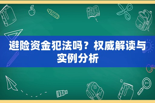 避險資金犯法嗎？權威解讀與實例分析
