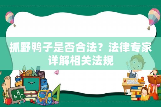 抓野鴨子是否合法？法律專家詳解相關(guān)法規(guī)