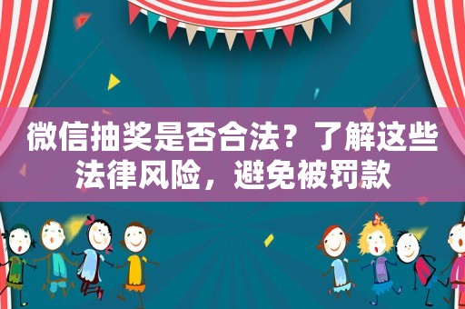 微信抽獎是否合法？了解這些法律風險，避免被罰款
