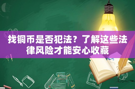 找銅幣是否犯法？了解這些法律風險才能安心收藏