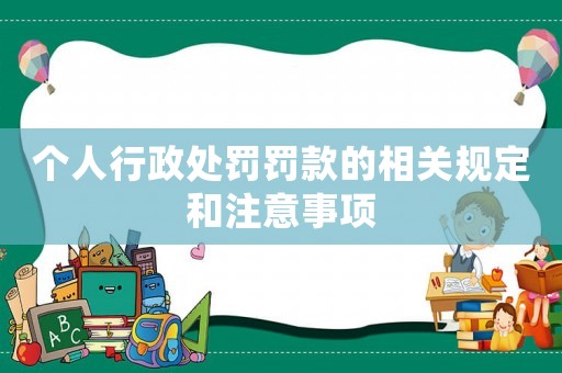 個(gè)人行政處罰罰款的相關(guān)規(guī)定和注意事項(xiàng)