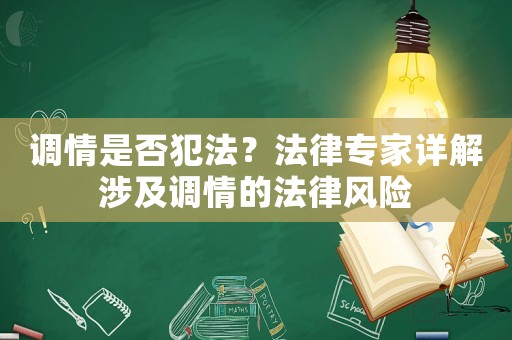 調情是否犯法？法律專家詳解涉及調情的法律風險
