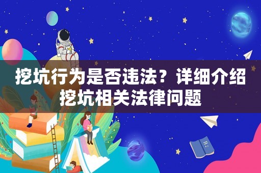 挖坑行為是否違法？詳細介紹挖坑相關法律問題