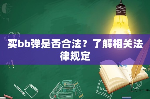 買bb彈是否合法？了解相關法律規定