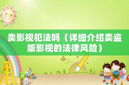 賣影視犯法嗎（詳細介紹賣盜版影視的法律風險）