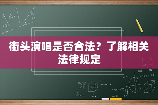 街頭演唱是否合法？了解相關法律規定