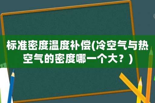 標準密度溫度補償(冷空氣與熱空氣的密度哪一個大？)