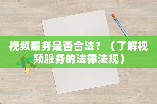 視頻服務是否合法？（了解視頻服務的法律法規）