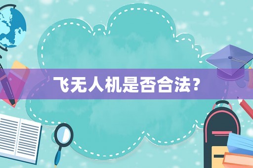 飛無人機是否合法？