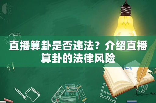 直播算卦是否違法？介紹直播算卦的法律風險