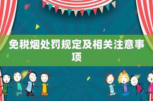 免稅煙處罰規定及相關注意事項