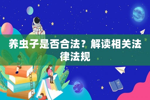 養蟲子是否合法？解讀相關法律法規