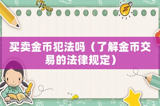 買賣金幣犯法嗎（了解金幣交易的法律規定）