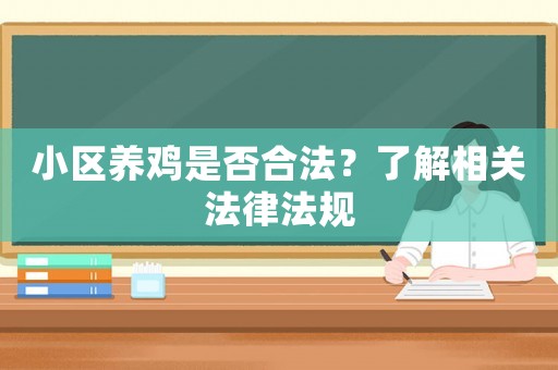 小區養雞是否合法？了解相關法律法規
