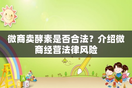 微商賣酵素是否合法？介紹微商經營法律風險