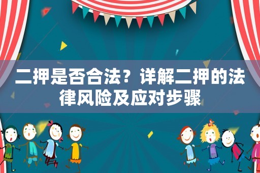 二押是否合法？詳解二押的法律風險及應對步驟