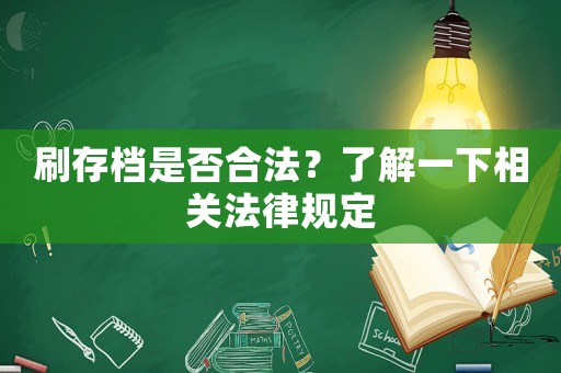 刷存檔是否合法？了解一下相關法律規定