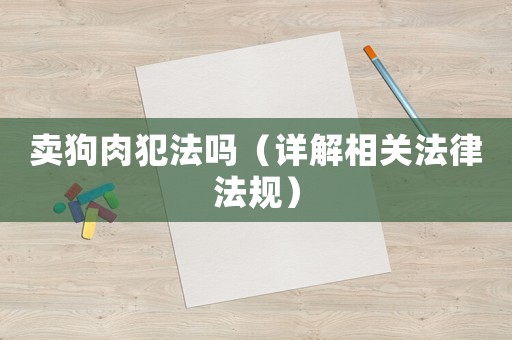 賣狗肉犯法嗎（詳解相關法律法規）