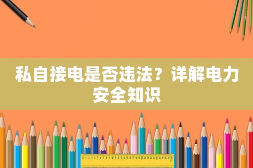 私自接電是否違法？詳解電力安全知識