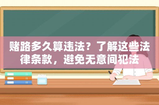 賭路多久算違法？了解這些法律條款，避免無意間犯法