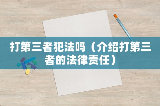 打第三者犯法嗎（介紹打第三者的法律責(zé)任）
