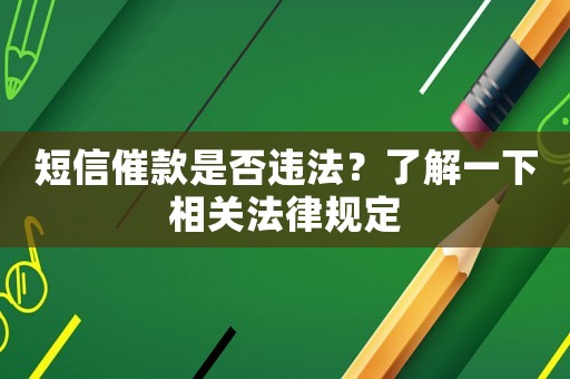 短信催款是否違法？了解一下相關(guān)法律規(guī)定