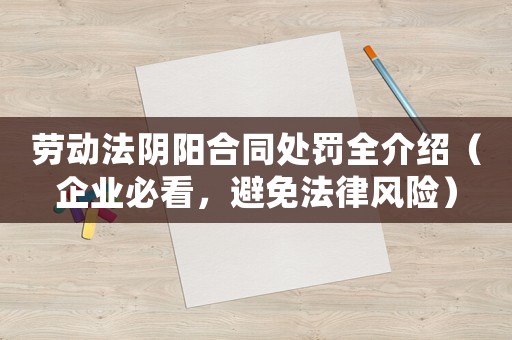勞動法陰陽合同處罰全介紹（企業必看，避免法律風險）