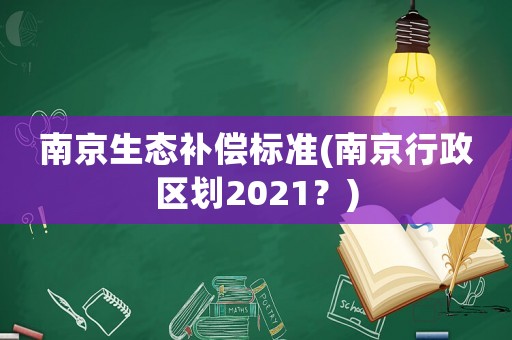 南京生態補償標準(南京行政區劃2021？)