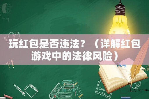 玩紅包是否違法？（詳解紅包游戲中的法律風險）