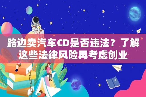 路邊賣汽車CD是否違法？了解這些法律風險再考慮創業