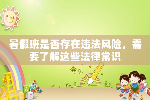 暑假班是否存在違法風險，需要了解這些法律常識