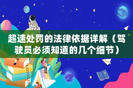 超速處罰的法律依據(jù)詳解（駕駛員必須知道的幾個(gè)細(xì)節(jié)）