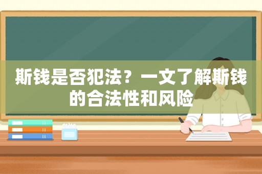 斯錢是否犯法？一文了解斯錢的合法性和風(fēng)險