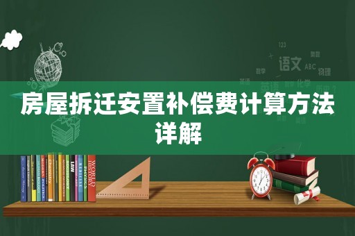 房屋拆遷安置補償費計算方法詳解