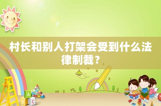 村長和別人打架會(huì)受到什么法律制裁？
