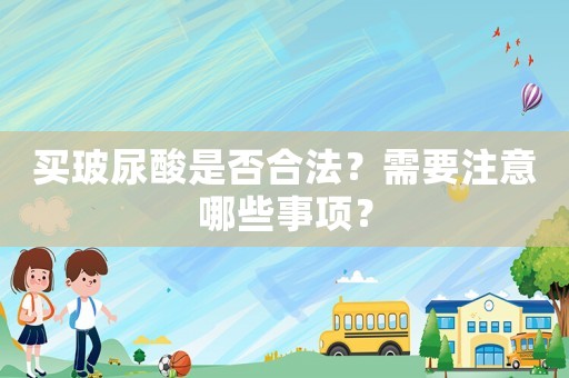 買玻尿酸是否合法？需要注意哪些事項？