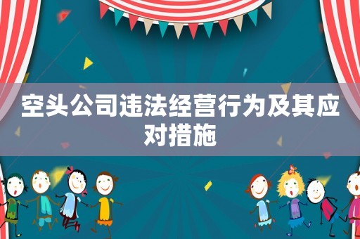 空頭公司違法經營行為及其應對措施