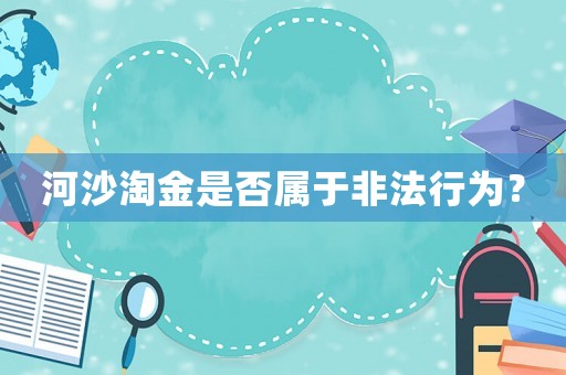 河沙淘金是否屬于非法行為？
