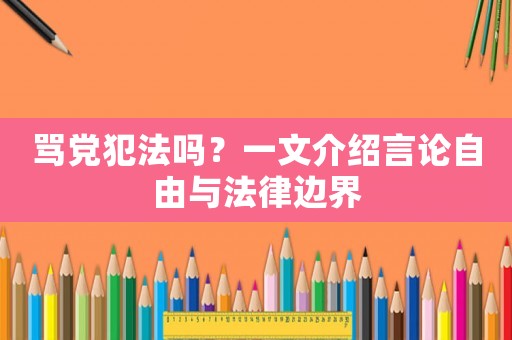 罵黨犯法嗎？一文介紹言論自由與法律邊界