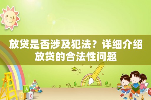 放貸是否涉及犯法？詳細介紹放貸的合法性問題