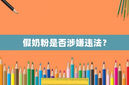 假奶粉是否涉嫌違法？