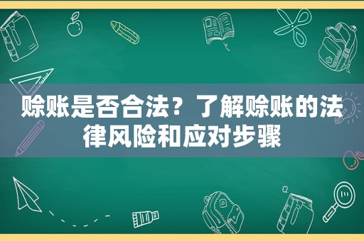 賒賬是否合法？了解賒賬的法律風險和應對步驟