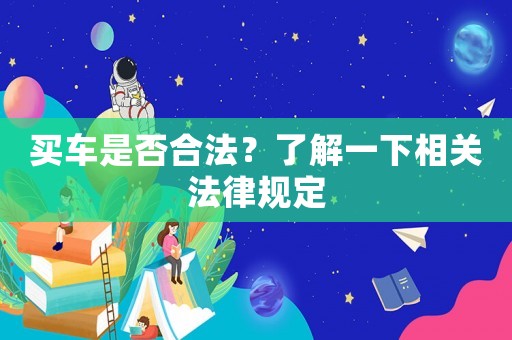 買車是否合法？了解一下相關法律規定