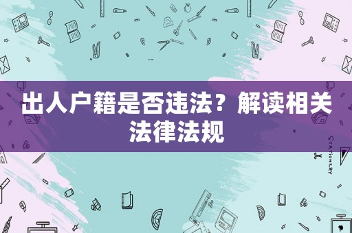 出人戶籍是否違法？解讀相關法律法規