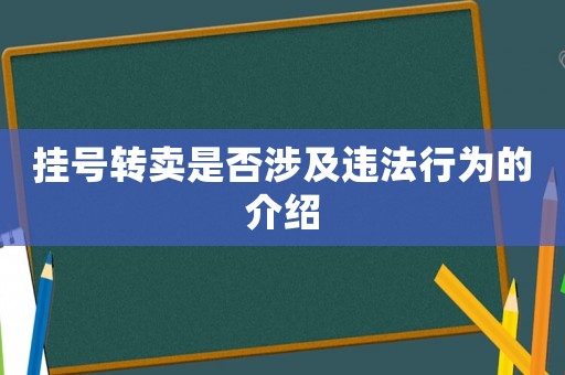 掛號(hào)轉(zhuǎn)賣是否涉及違法行為的介紹