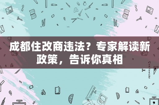 成都住改商違法？專家解讀新政策，告訴你真相