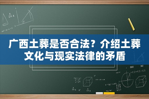 廣西土葬是否合法？介紹土葬文化與現實法律的矛盾